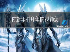 过新年时拜年的视频怎么做