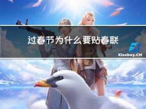 过春节为什么要贴春联