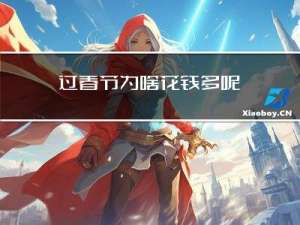 过春节为啥花钱多呢