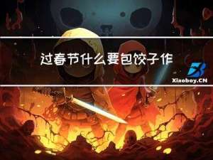 过春节什么要包饺子作文