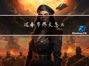 过春节作文怎么