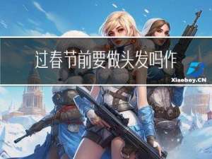过春节前要做头发吗作文