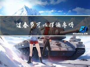 过春节可以摆酒席吗