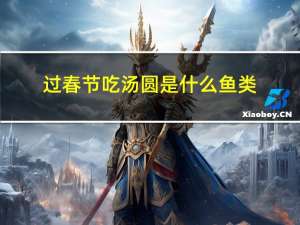 过春节吃汤圆是什么鱼类