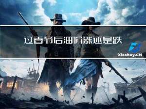 过春节后油价涨还是跌