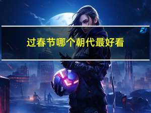 过春节哪个朝代最好看