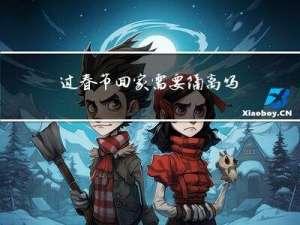 过春节回家需要隔离吗