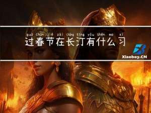 过春节在长汀有什么习俗