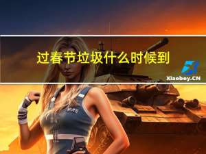 过春节垃圾什么时候到