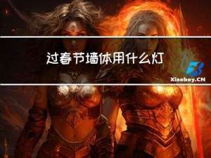 过春节墙体用什么灯