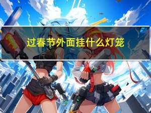 过春节外面挂什么灯笼