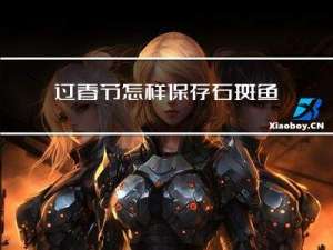过春节怎样保存石斑鱼