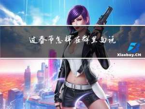 过春节怎样在群里面说话