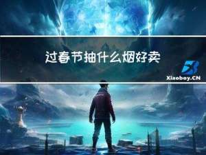 过春节抽什么烟好卖