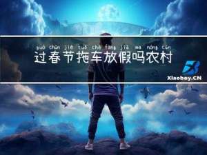 过春节拖车放假吗农村