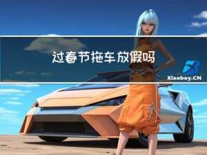 过春节拖车放假吗