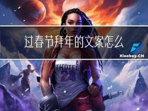 过春节拜年的文案怎么写