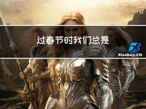 过春节时我们总是
