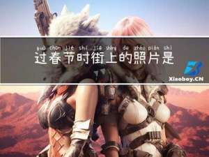 过春节时街上的照片是