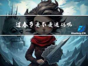 过春节是不是迷信呢