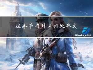 过春节有什么好处作文结尾