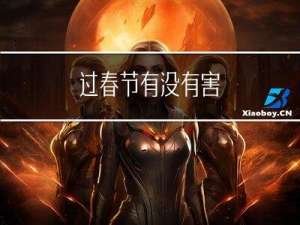 过春节有没有害