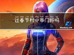 过春节村中串门好吗