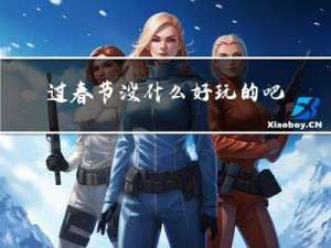 过春节没什么好玩的吧