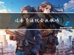 过春节法院会放假吗