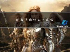 过春节泡什么中药喝