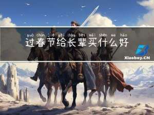 过春节给长辈买什么好