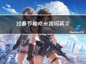 过春节能吃米饭吗英文
