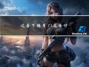 过春节腊月29准备什么