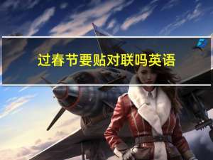 过春节要贴对联吗英语