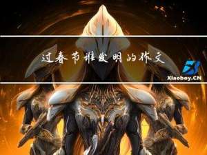 过春节谁发明的作文