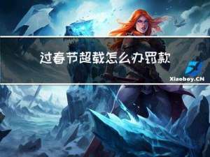 过春节超载怎么办罚款