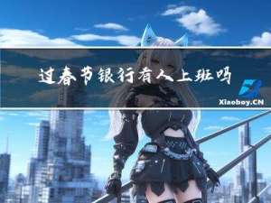 过春节银行有人上班吗吗
