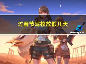过春节驾校放假几天