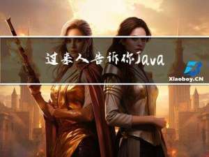 过来人告诉你：Java学到什么程度可以找工作?