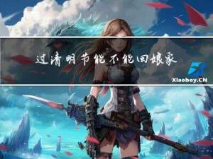 过清明节能不能回娘家拜年