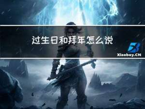 过生日和拜年怎么说