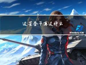 过罢春节再过什么