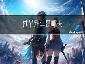 过节拜年是哪天