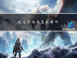 过这个冬天怎么修饰