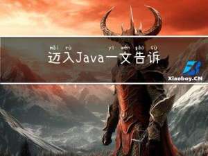 迈入Java，一文告诉你学习Java的原因