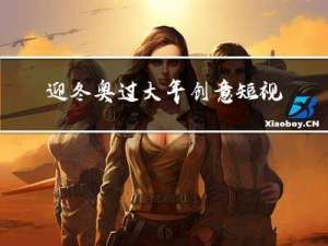 迎冬奥过大年创意短视频