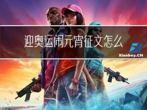 迎奥运闹元宵征文怎么写