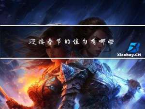 迎接春节的佳句有哪些