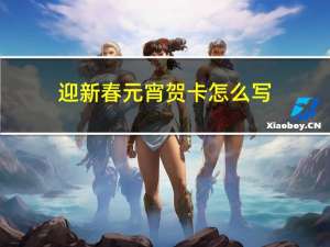 迎新春元宵贺卡怎么写