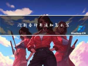 迎新春拜年通知怎么写